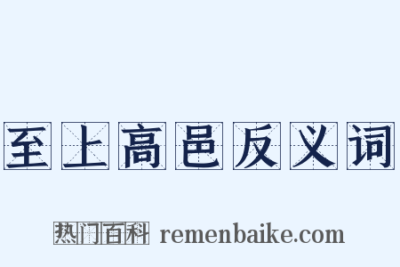 至上高邑反义词是什么意思的图片